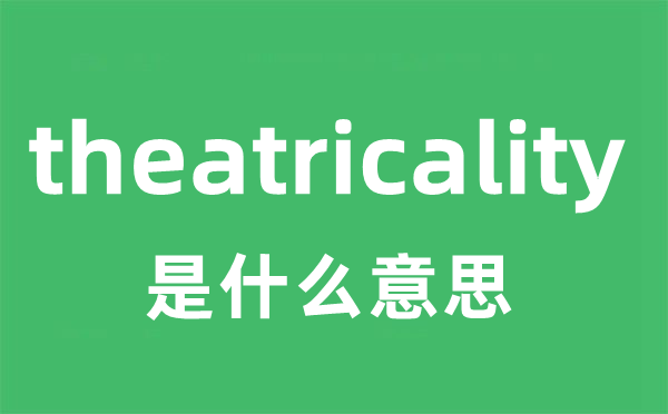 theatricality是甚么意义