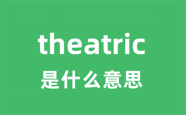theatric是甚么意义