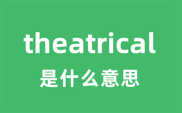 theatrical是甚么意义