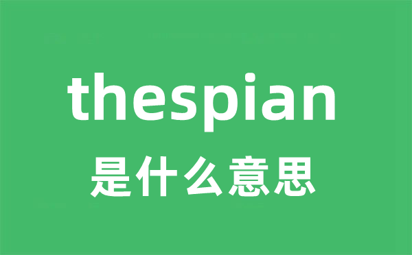 thespian是甚么意义