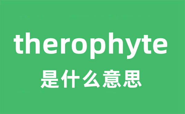 therophyte是甚么意义