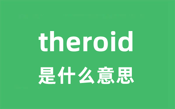 theroid是甚么意义