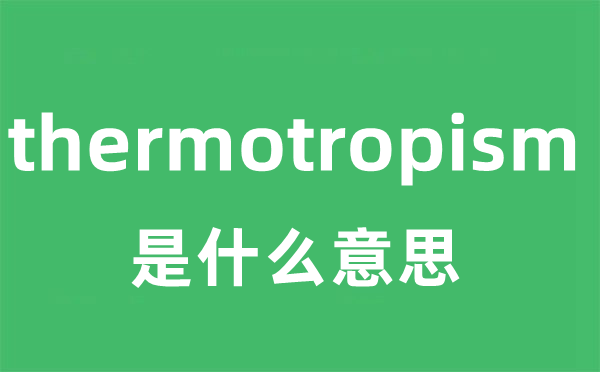 thermotropism是甚么意义