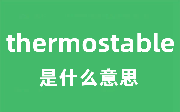 thermostable是甚么意义