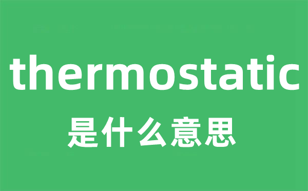 thermostatic是甚么意义