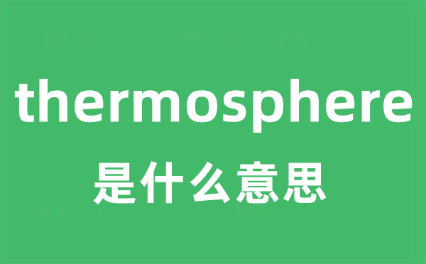 thermosphere是甚么意义