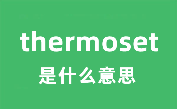 thermoset是甚么意义