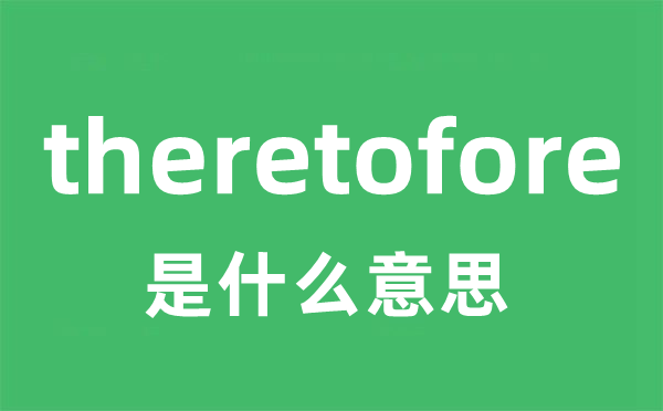 theretofore是甚么意义