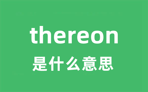 thereon是甚么意义