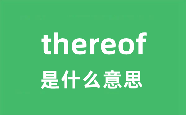 thereof是甚么意义