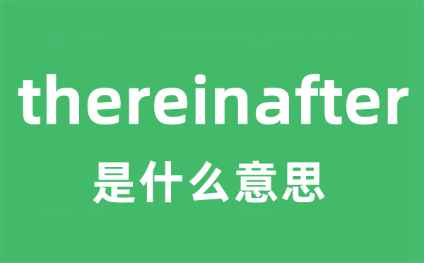 thereinafter是甚么意义
