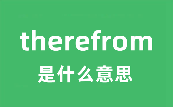 therefrom是甚么意义