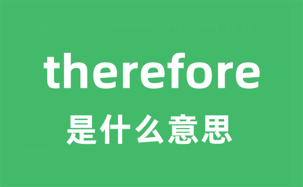 therefore是甚么意义