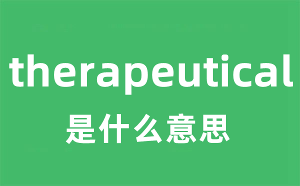 therapeutical是甚么意义