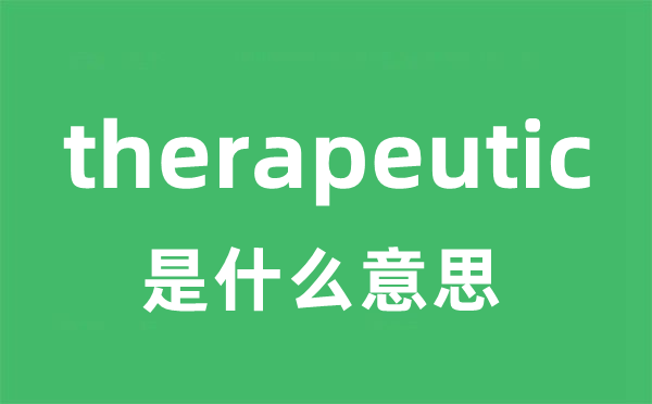 therapeutic是甚么意义