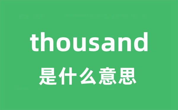 thousand是甚么意义