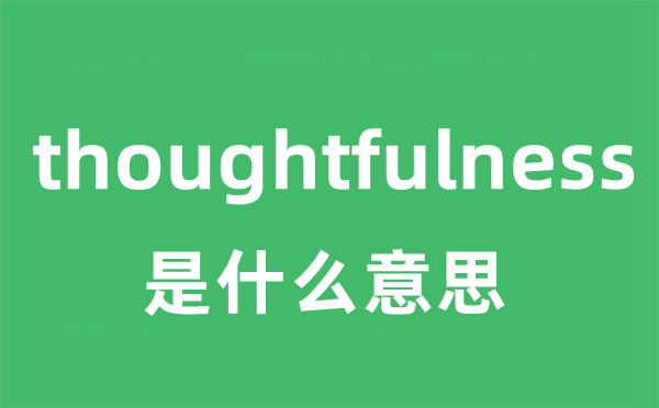 thoughtfulness是甚么意义