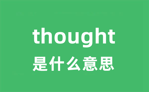 thought是甚么意义