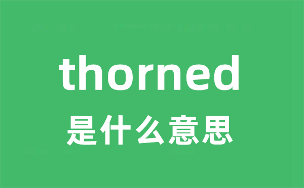 thorned是甚么意义
