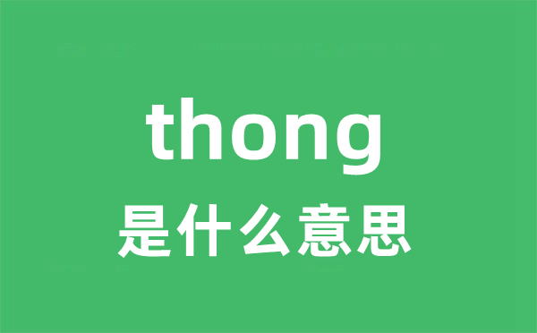 thong是甚么意义