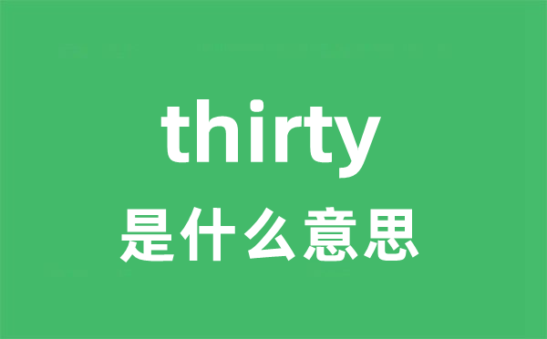 thirty是甚么意义