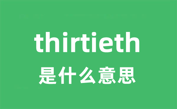thirtieth是甚么意义