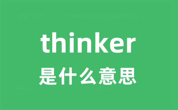 thinker是甚么意义