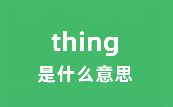 thing是甚么意义