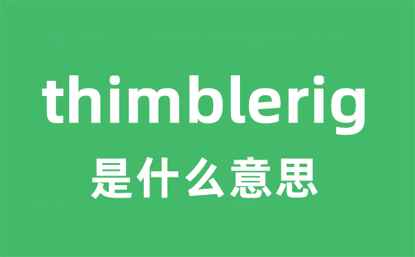 thimblerig是甚么意义
