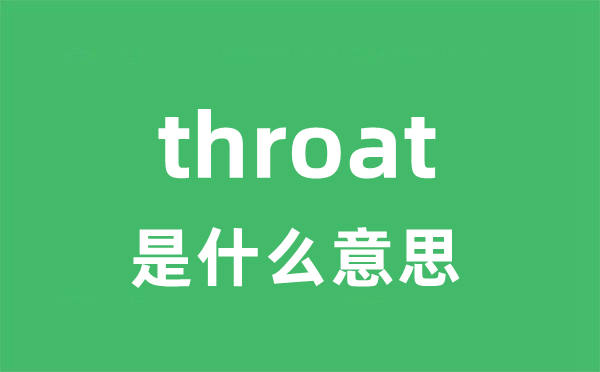 throat是甚么意义