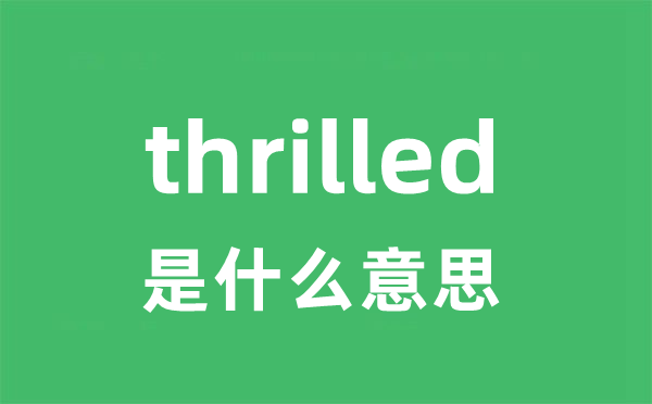 thrilled是甚么意义