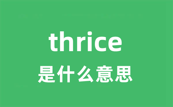 thrice是甚么意义