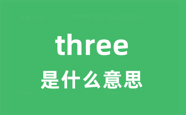 three是甚么意义