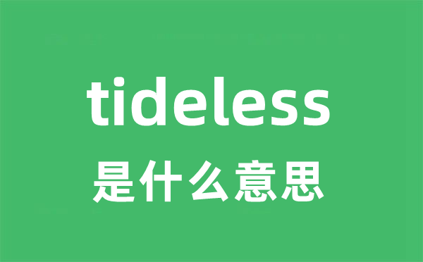tideless是甚么意义