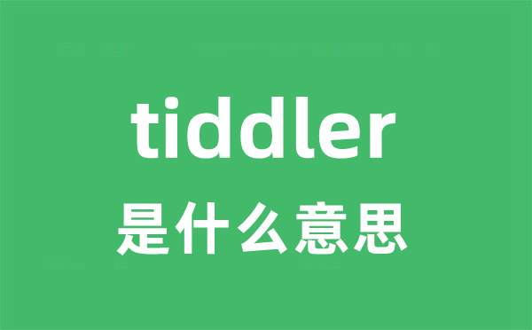 tiddler是甚么意义