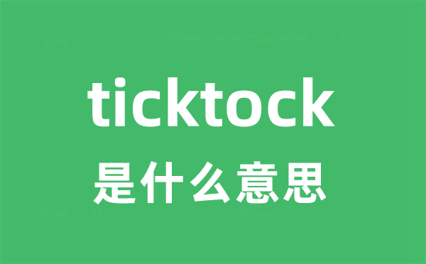 ticktock是甚么意义