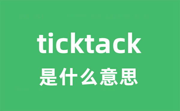 ticktack是甚么意义