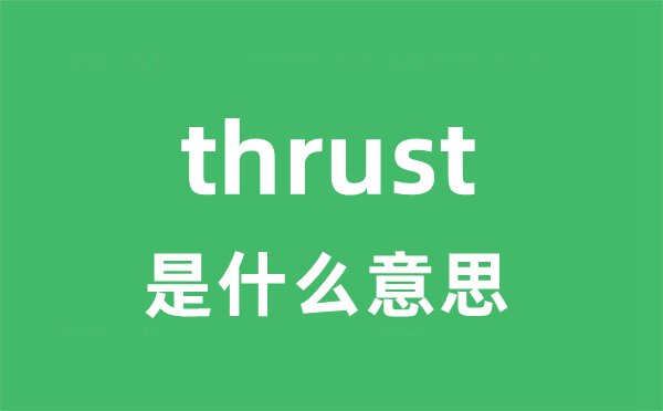 thrust是甚么意义
