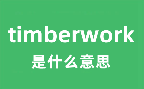 timberwork是甚么意义