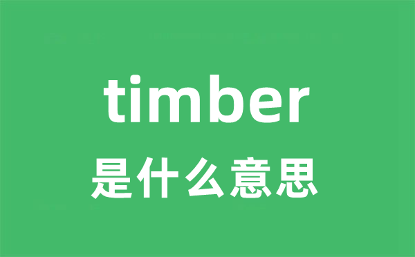 timber是甚么意义