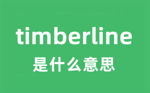 timberline是甚么意义