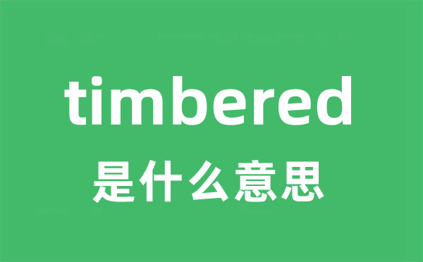 timbered是甚么意义