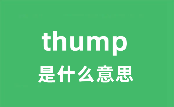 thump是甚么意义