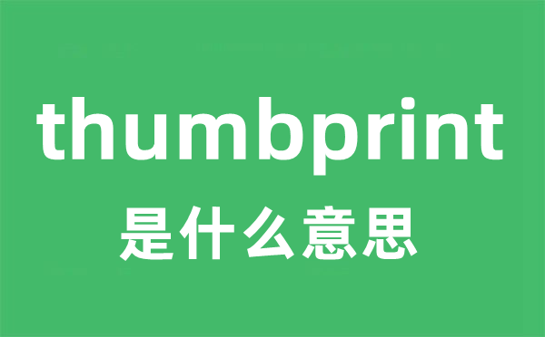 thumbprint是甚么意义