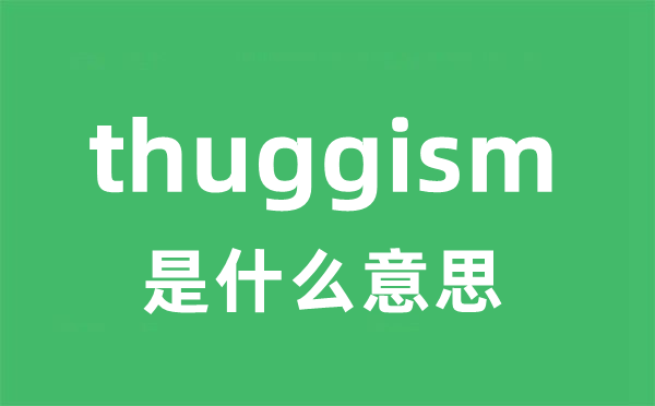 thuggism是甚么意义