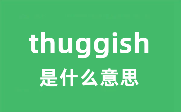 thuggish是甚么意义
