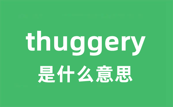thuggery是甚么意义