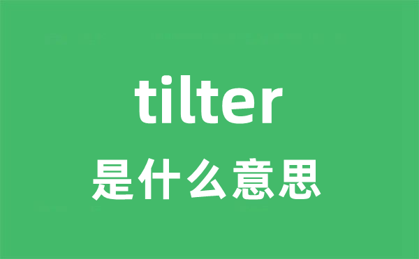 tilter是甚么意义