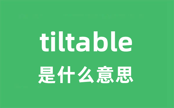 tiltable是甚么意义