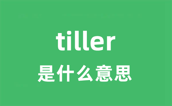 tiller是甚么意义